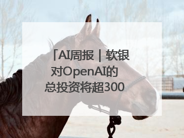 AI周报｜软银对OpenAI的总投资将超300亿美元；英伟达市值重回美股第一