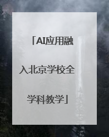 AI应用融入北京学校全学科教学