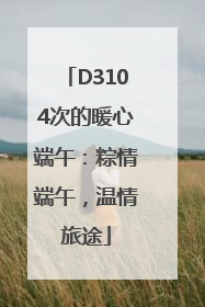 D3104次的暖心端午：粽情端午，温情旅途