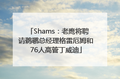 Shams：老鹰将聘请鹈鹕总经理格雷厄姆和76人高管丁威迪