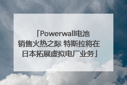 Powerwall电池销售火热之际 特斯拉将在日本拓展虚拟电厂业务